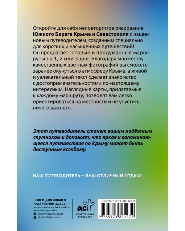 Крым (ЮБК+Севастополь). Что там делать. Маршруты на 3 дня