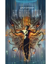 На волне шока