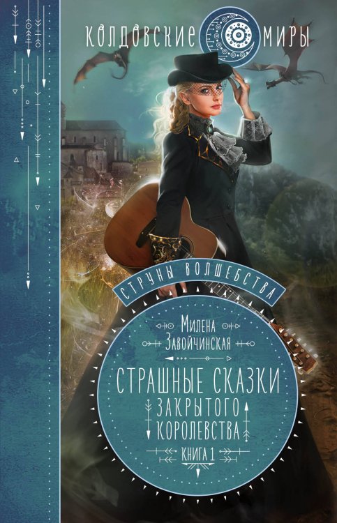 Обложка книги «Струны волшебства. Книга первая. Страшные сказки закрытого королевства» — Завойчинская Милена Валерьевна, ISBN 9785041080761