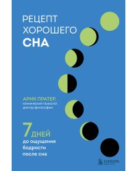 Рецепт хорошего сна. 7 дней до ощущения бодрости после сна