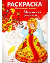 РАСКРАСКА. Народные узоры. Мезенская роспись