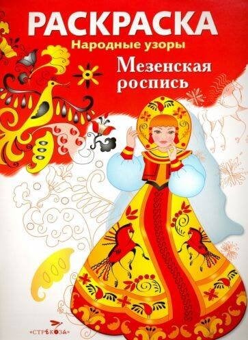 РАСКРАСКА. Народные узоры. Мезенская роспись