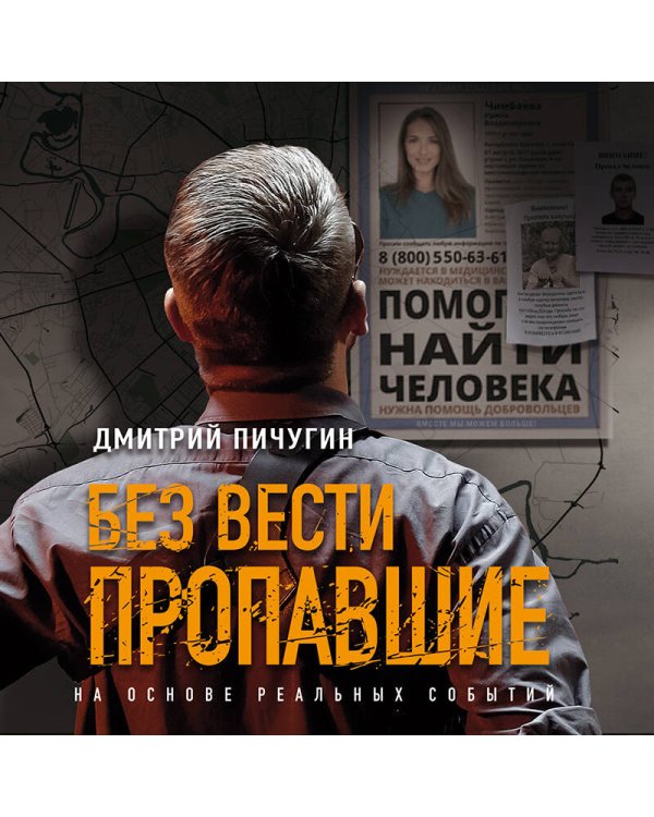 Без вести пропавшие