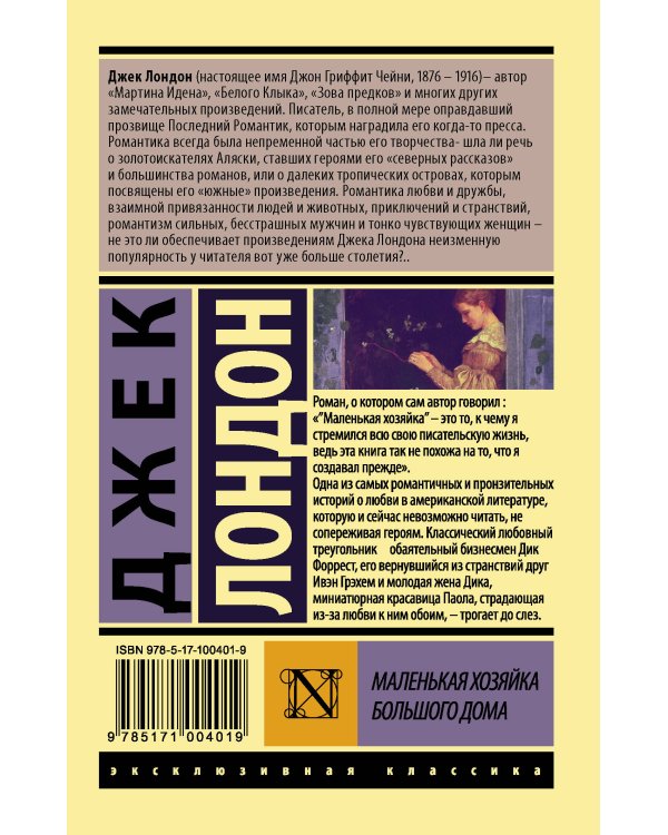 Маленькая хозяйка Большого дома