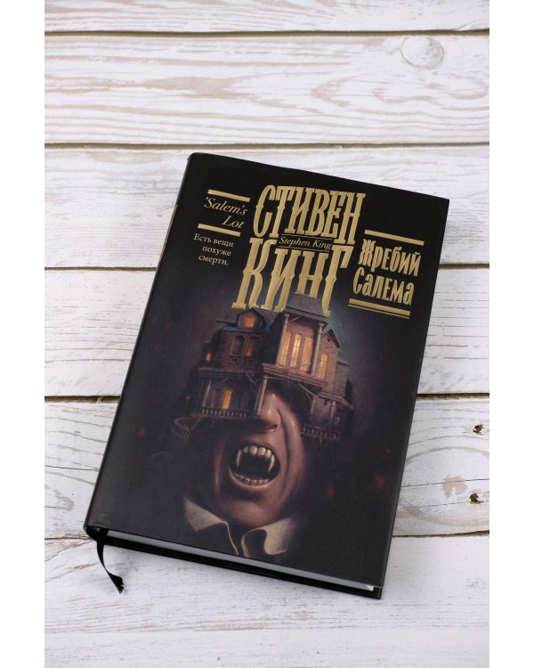 Жребий Салема