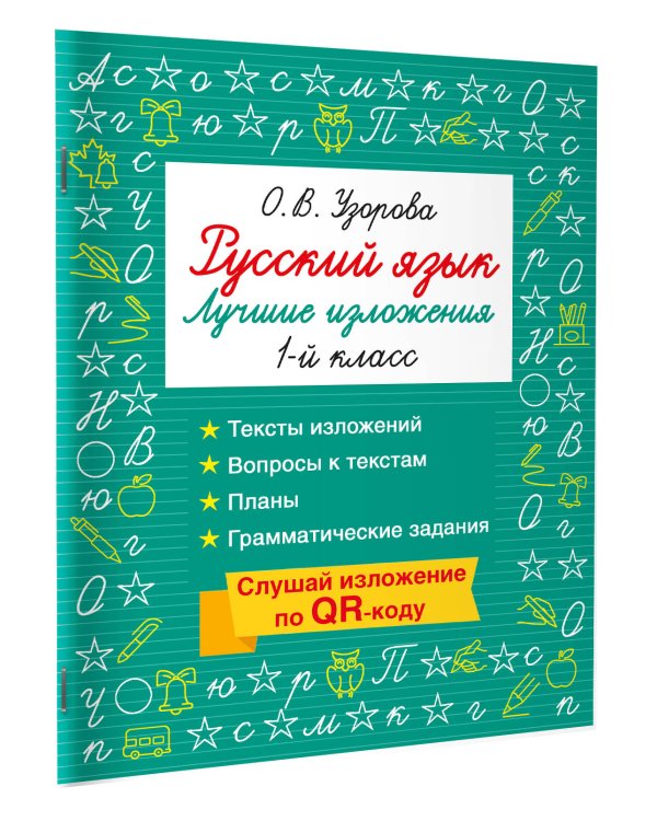 Русский язык. Лучшие изложения. 1 класс. Слушай изложение по QR-коду
