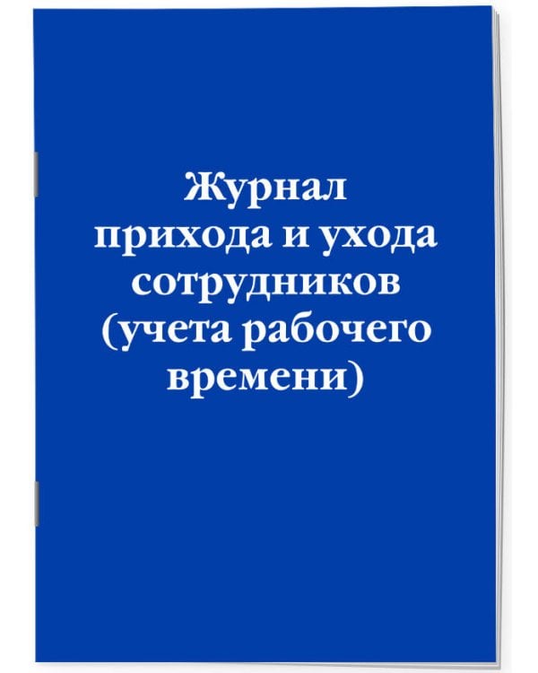 Журнал прихода и ухода сотрудников (учета рабочего времени)