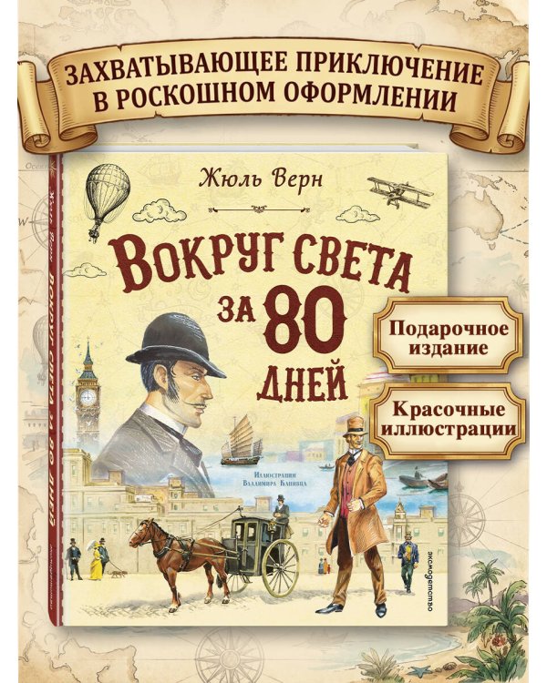 Вокруг света за 80 дней (ил. В. Канивца)