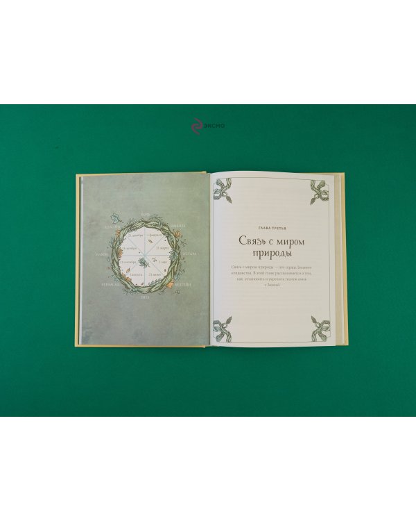 Green Witchcraft. Как открыть для себя магию цветов, трав, деревьев, кристаллов и многое другое. Практическое руководство