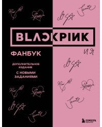 BLACKPINK и я. Фанбук. Дополнительное издание с новыми заданиями