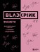 BLACKPINK и я. Фанбук. Дополнительное издание с новыми заданиями