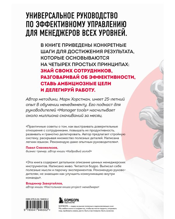 Бог менеджмента. Как всего четыре принципа управления приведут команду к результату