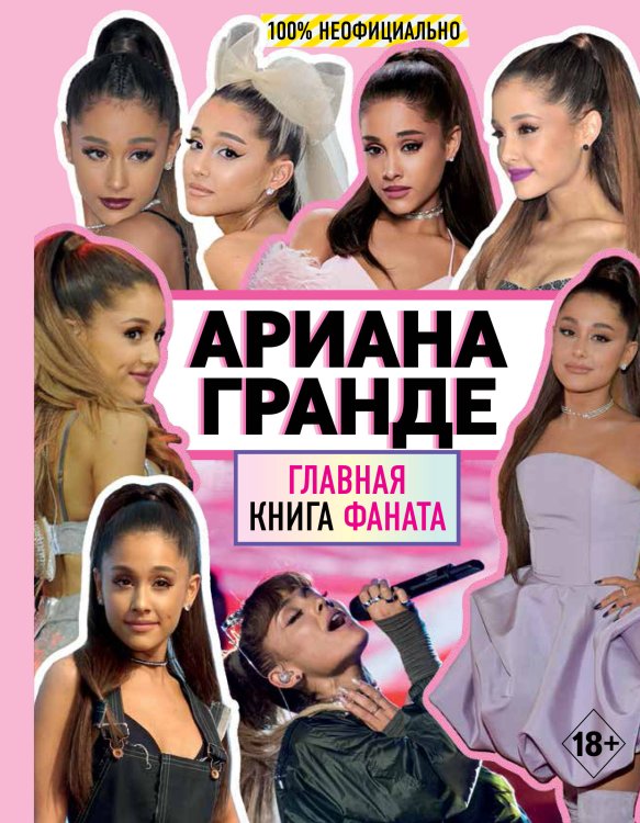 ПОП-ЗВЕЗДЫ. Все для фанатов Ариана Гранде. Главная книга фаната