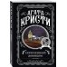 Агата Кристи. Комплект из 4 книг (Десять негритят. Ночь без конца. Скрюченный домишко. Вилла "Белый конь")