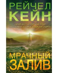 Мрачный залив