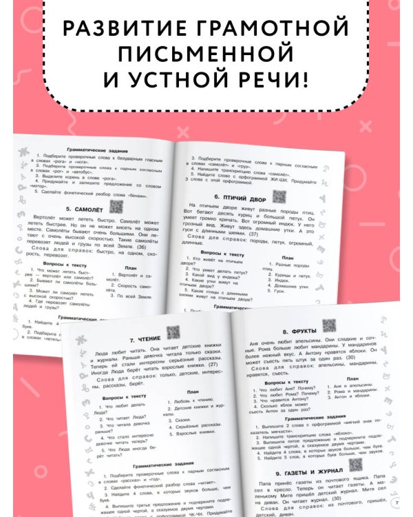 Русский язык. Лучшие изложения. 1 класс. Слушай изложение по QR-коду