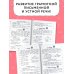 Русский язык. Лучшие изложения. 1 класс. Слушай изложение по QR-коду