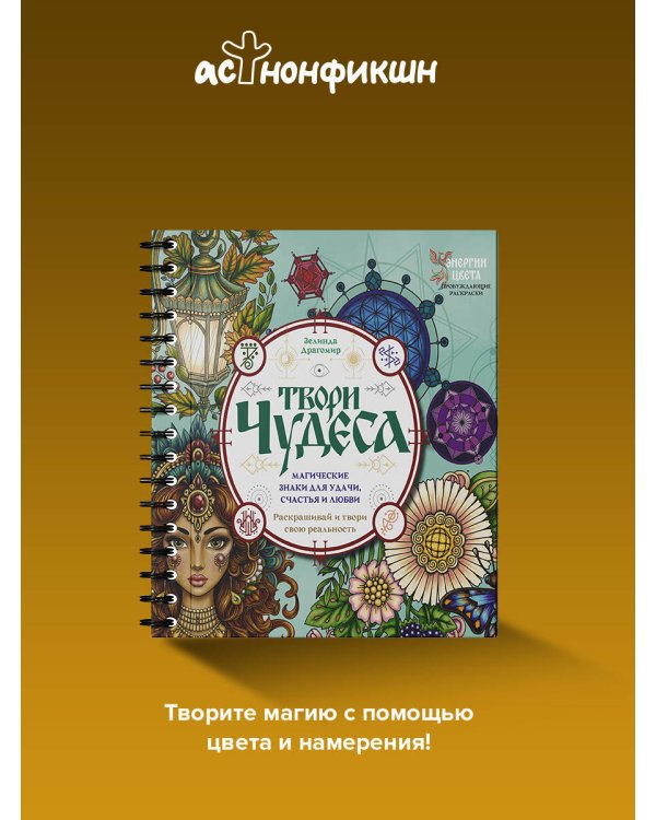 Твори чудеса. Магические знаки для удачи, счастья и любви. Раскрашивай и твори свою реальность