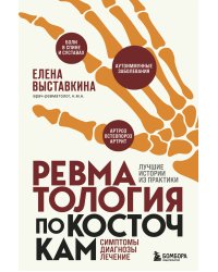 Ревматология по косточкам. Симптомы, диагнозы, лечение