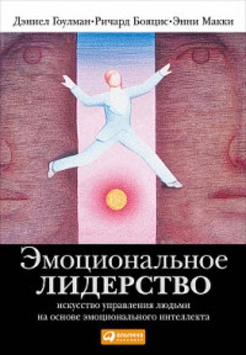 Обложка книги «Эмоциональное лидерство: Искусство управления людьми на основе эмоционального интеллекта» — Бояцис Ричард;Гоулман Дэниел;Макки Энни, ISBN 9785961469738