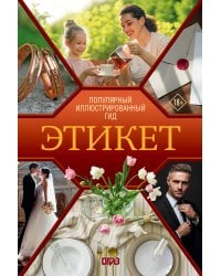 Этикет. Популярный иллюстрированный гид