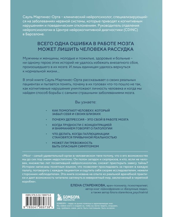 Хрупкий разум. Нейропсихолог о том, какие сбои происходят в мозге и как это меняет личность человека