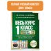 Весь курс 1 класса. Полный учебный комплект из 10 книг