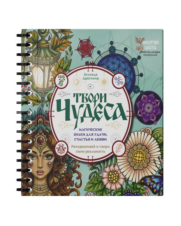 Твори чудеса. Магические знаки для удачи, счастья и любви. Раскрашивай и твори свою реальность