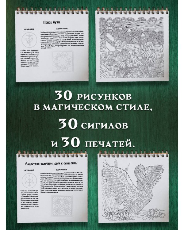 Твори чудеса. Магические знаки для удачи, счастья и любви. Раскрашивай и твори свою реальность