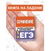 ЕГЭ: справочник в кармане Сочинение. Экспресс-справочник для подготовки к ЕГЭ