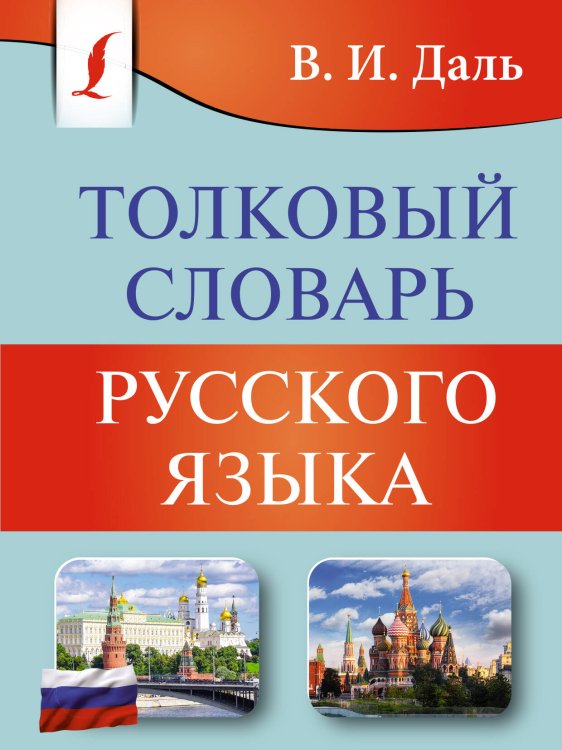 Карманная библиотека словарей: лучшее (м) Толковый словарь русского языка