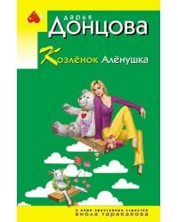 Козлёнок Алёнушка