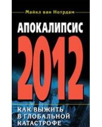 2012: Апокалипсис от А до Я