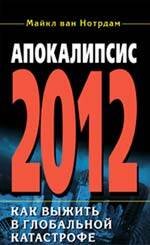 Обложка книги «2012: Апокалипсис от А до Я» — Марианис Анна, ISBN 9785699382934