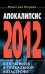 Обложка книги «2012: Апокалипсис от А до Я» — Марианис Анна, ISBN 9785699382934