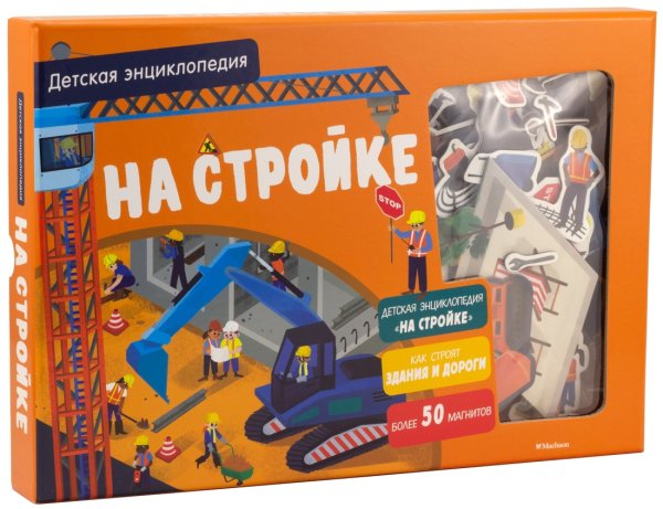 На стройке. Детская энциклопедия (в коробке) 