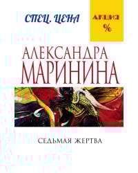 Седьмая жертва