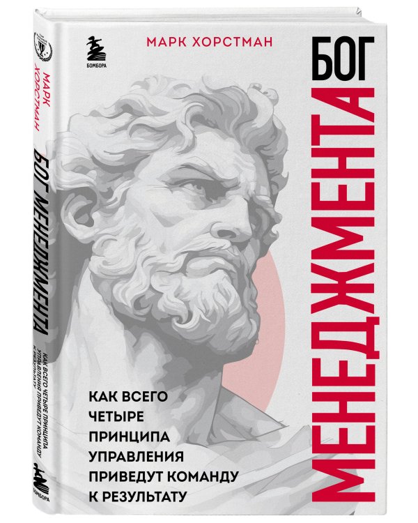 Бог менеджмента. Как всего четыре принципа управления приведут команду к результату