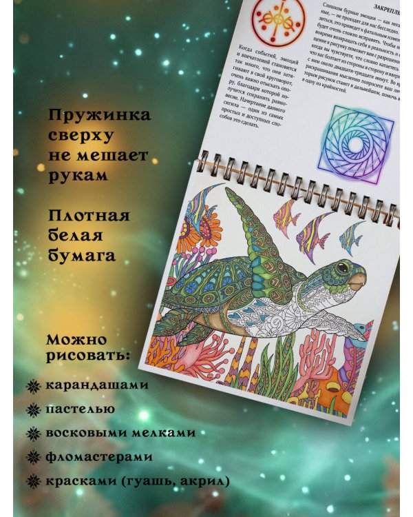 Твори чудеса. Магические знаки для удачи, счастья и любви. Раскрашивай и твори свою реальность