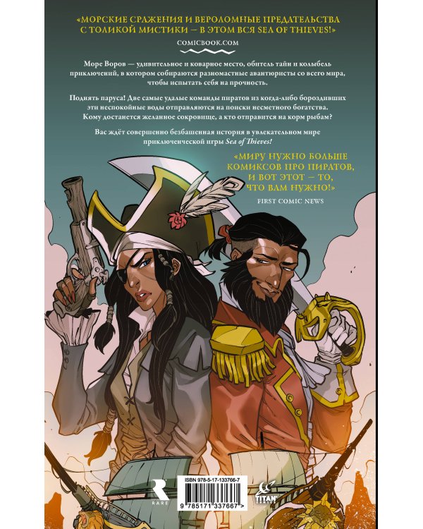 Sea of Thieves. Графический роман