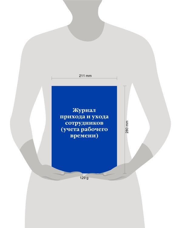 Журнал прихода и ухода сотрудников (учета рабочего времени)