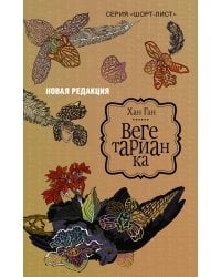 Вегетарианка (новая редакция)