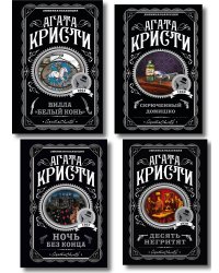 Агата Кристи. Комплект из 4 книг (Десять негритят. Ночь без конца. Скрюченный домишко. Вилла "Белый конь")