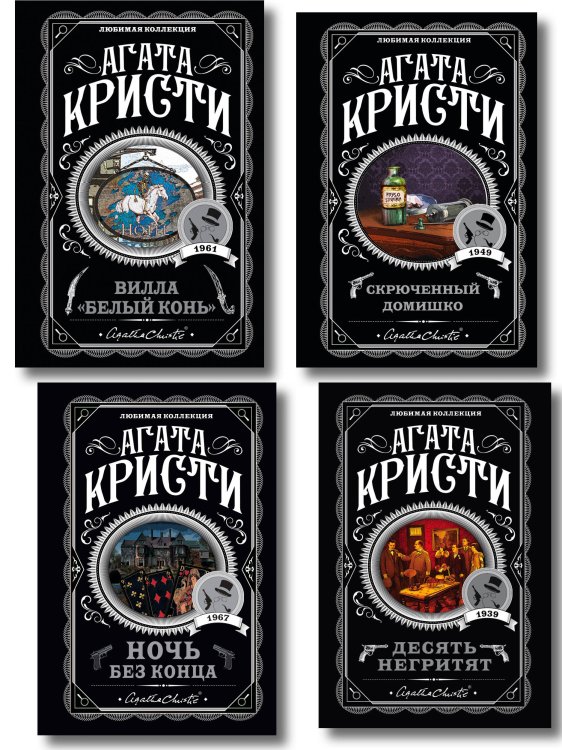 Агата Кристи. Комплект из 4 книг (Десять негритят. Ночь без конца. Скрюченный домишко. Вилла "Белый конь")