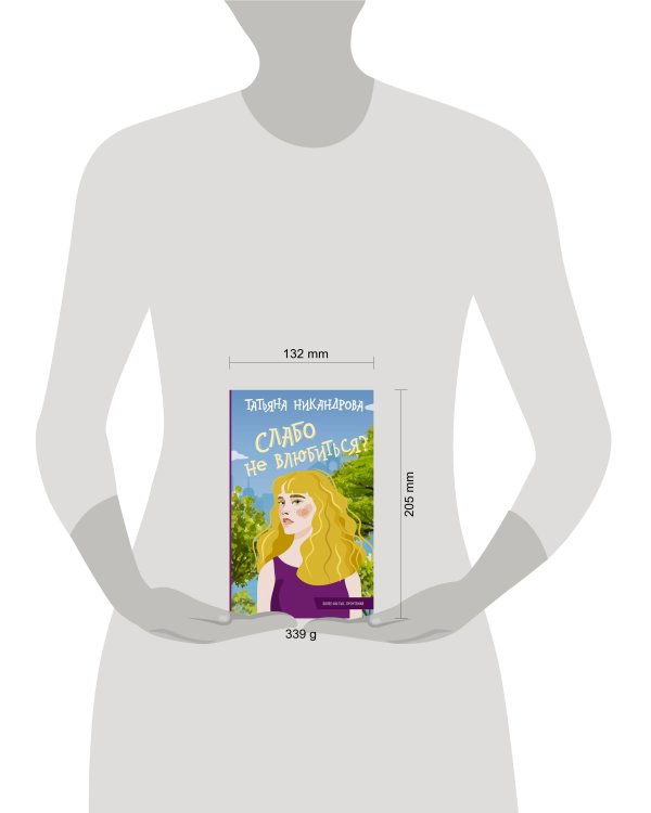 Слабо не влюбиться?