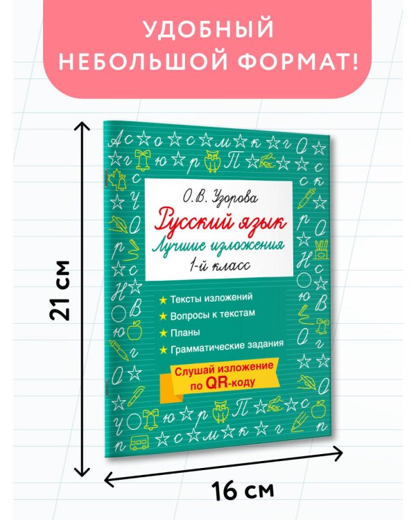 Русский язык. Лучшие изложения. 1 класс. Слушай изложение по QR-коду