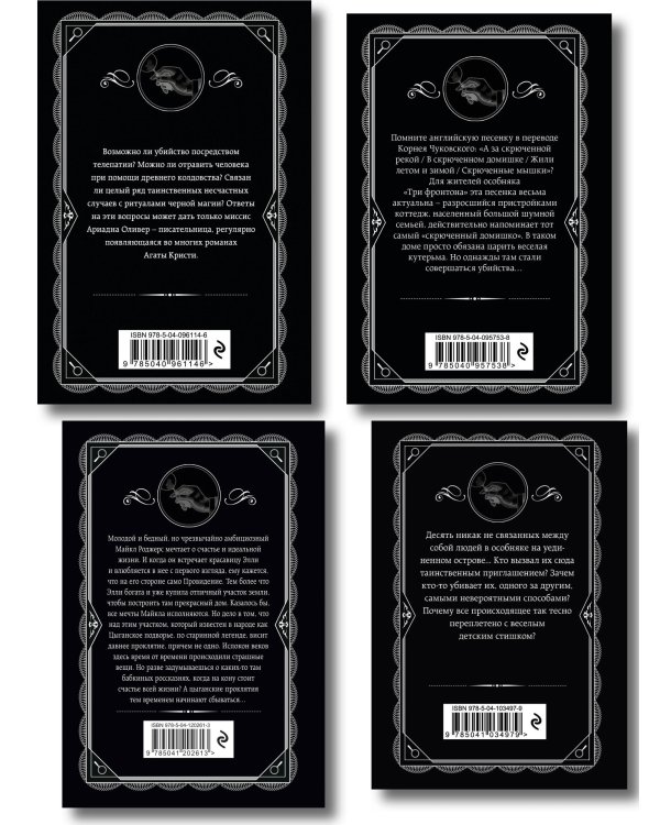Агата Кристи. Комплект из 4 книг (Десять негритят. Ночь без конца. Скрюченный домишко. Вилла "Белый конь")