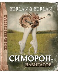 Симорон-навигатор, или Жизнь без преград