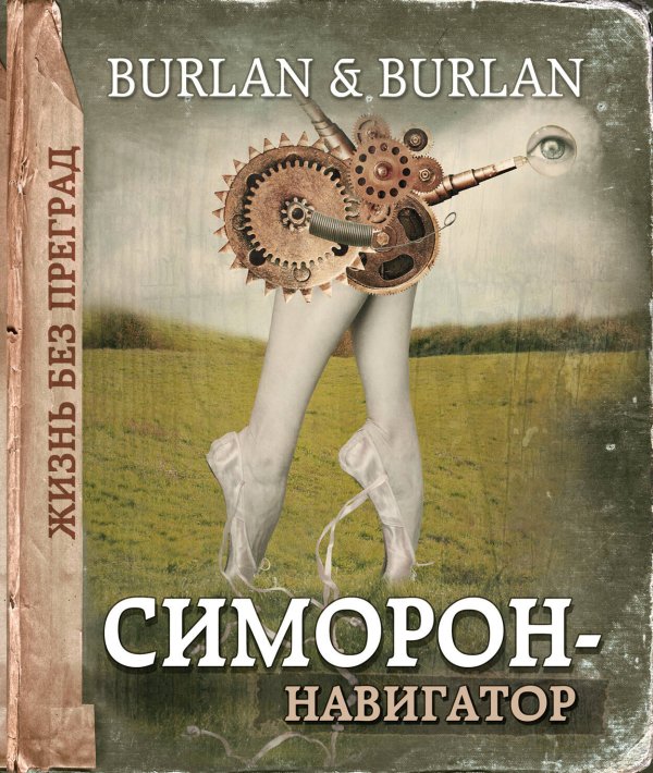 Симорон Симорон-навигатор, или Жизнь без преград