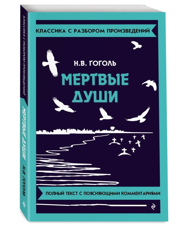 Мёртвые души